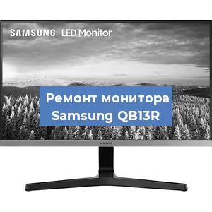 Замена ламп подсветки на мониторе Samsung QB13R в Перми